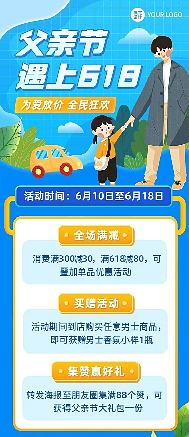 微商父亲节618促销活动营销长图海报