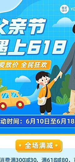 微商父亲节618促销活动营销长图海报