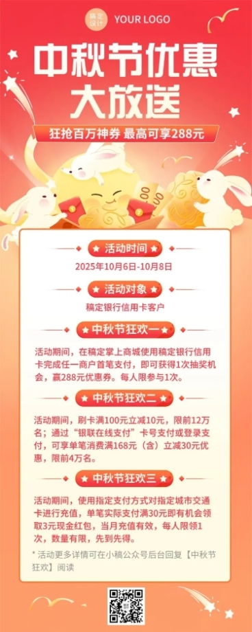 中秋节金融银行信用卡福利活动营销长图海报预览效果