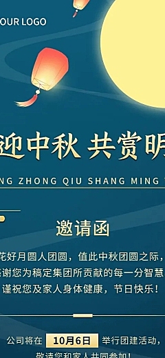 中秋节企业商务活动邀请函长图海报