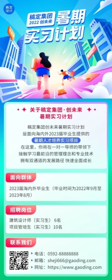 企业暑假实习招聘长图海报预览效果