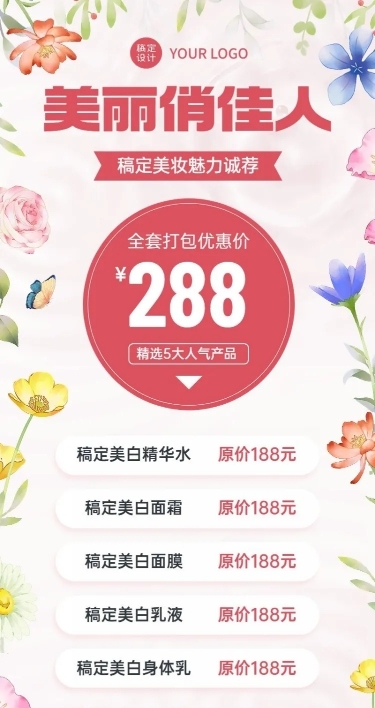 微商美容美妆护肤产品营销价格表长图海报