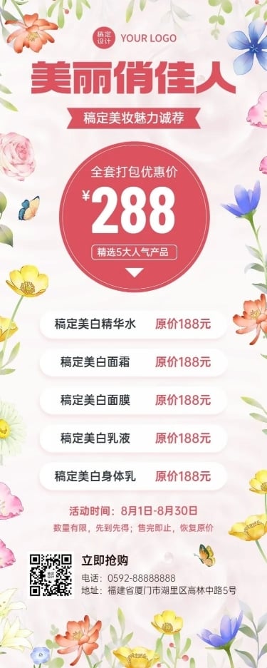 微商美容美妆护肤产品营销价格表长图海报