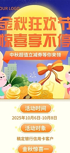 中秋节金融银行优惠券活动营销长图海报