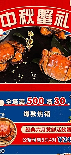 中秋节餐饮美食大闸蟹促销长图海报