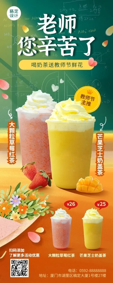 餐饮美食教师节奶茶饮品节日营销长图海报