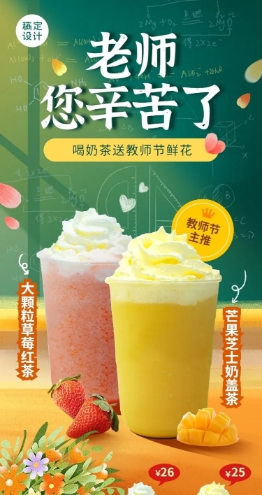餐饮美食教师节奶茶饮品节日营销长图海报