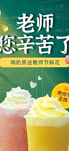 餐饮美食教师节奶茶饮品节日营销长图海报