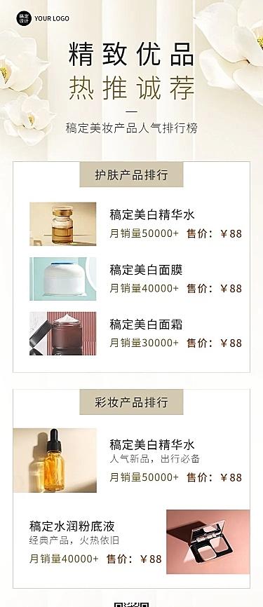 微商美容美妆护肤产品营销热卖排行榜长图海报