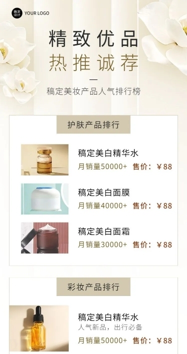 微商美容美妆护肤产品营销热卖排行榜长图海报