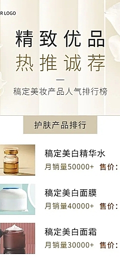 微商美容美妆护肤产品营销热卖排行榜长图海报