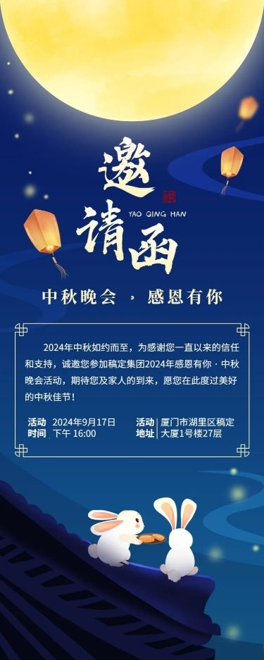中秋节活动邀请函插画长图海报