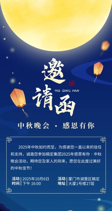 中秋节活动邀请函插画长图海报