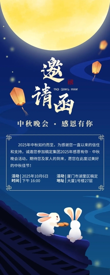 中秋节活动邀请函插画长图海报
