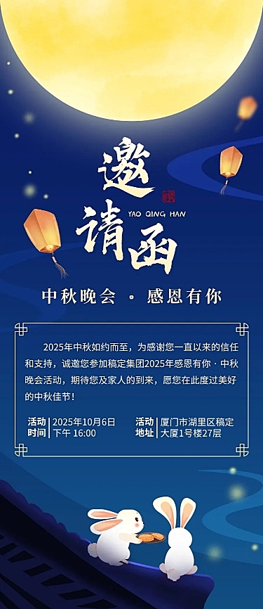 中秋节活动邀请函插画长图海报