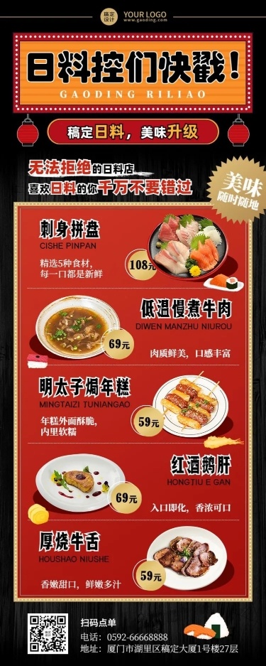 餐饮日式料理菜单价目表插画长图海报