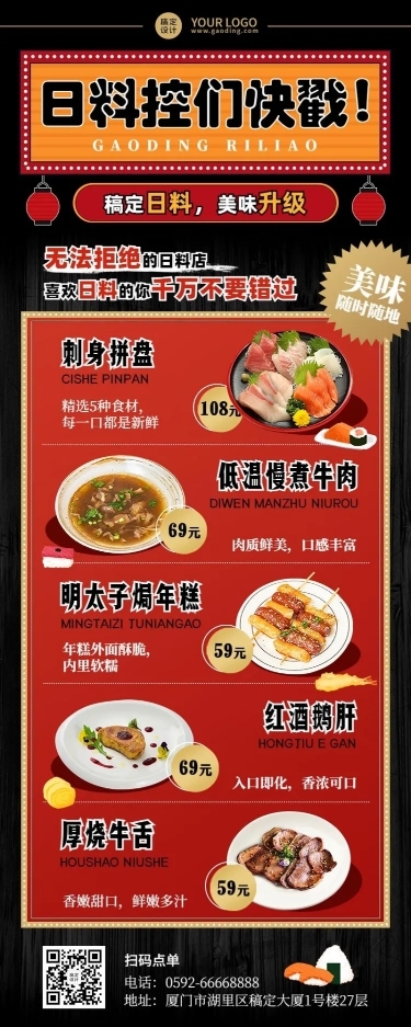 餐饮日式料理菜单价目表插画长图海报