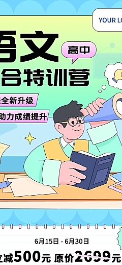 高中语文辅导班课程招生插画长图海报