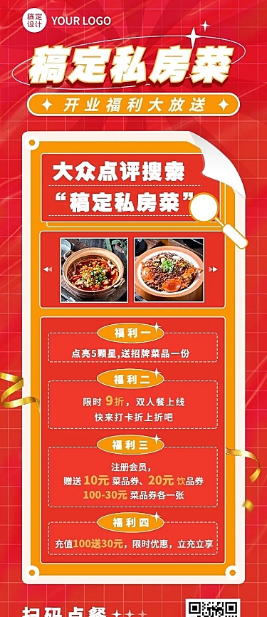 餐饮通用私房菜新店开业长图海报