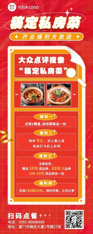 餐饮通用私房菜新店开业长图海报预览效果
