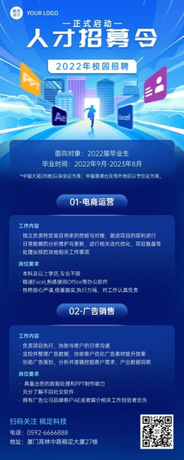 电商运营企业校园招聘科技风长图海报预览效果