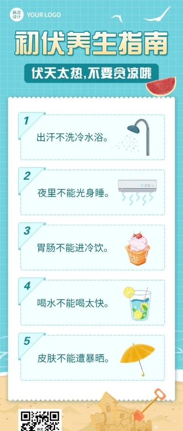 初伏养生科普排版长图海报