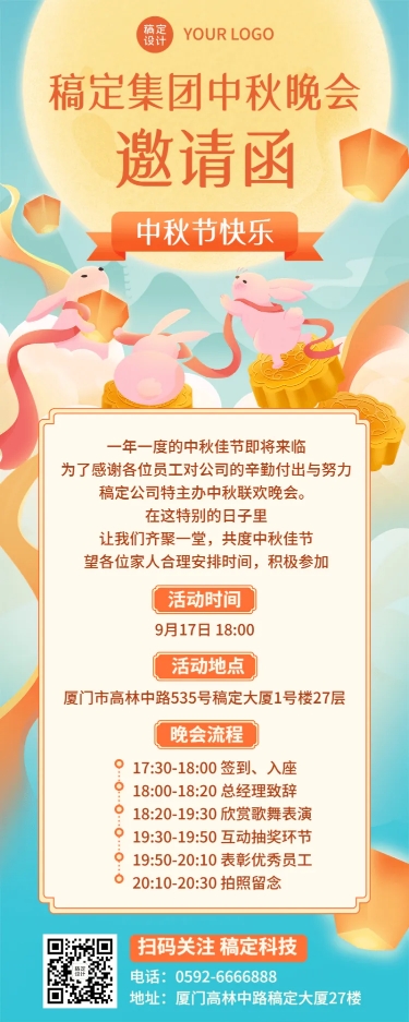 点击进入编辑 中秋节企业商务活动邀请函插画长图海报预览效果