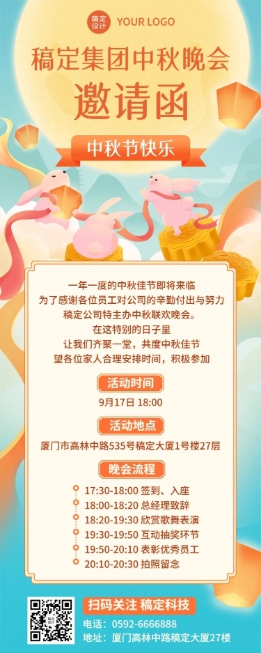 中秋节企业商务活动邀请函插画长图海报