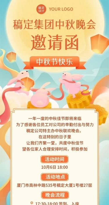 中秋节企业商务活动邀请函插画长图海报
