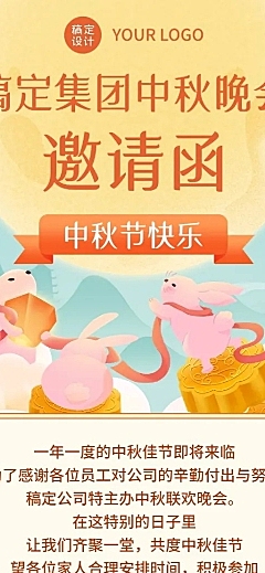 中秋节企业商务活动邀请函插画长图海报
