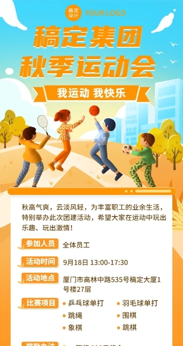 企业商务秋季团建活动宣传3D长图海报