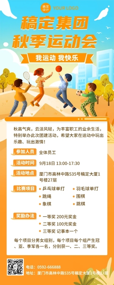 企业商务秋季团建活动宣传3D长图海报