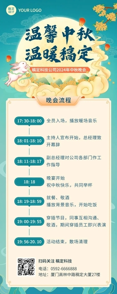 中秋节企业商务晚会活动流程插画长图海报