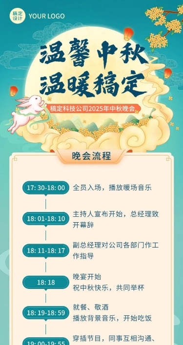 中秋节企业商务晚会活动流程插画长图海报