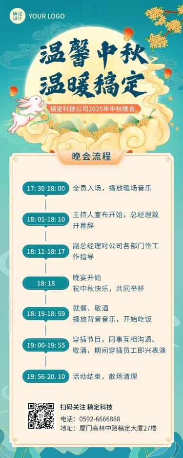 中秋节企业商务晚会活动流程插画长图海报