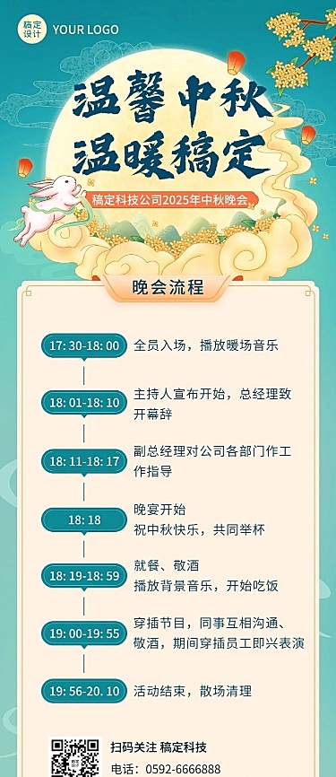 中秋节企业商务晚会活动流程插画长图海报