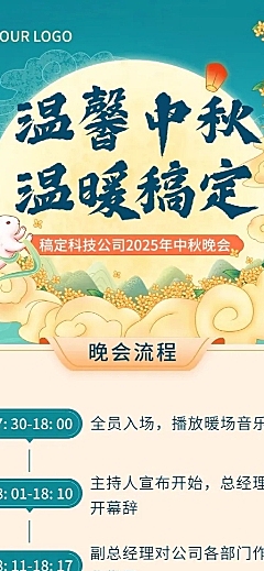 中秋节企业商务晚会活动流程插画长图海报