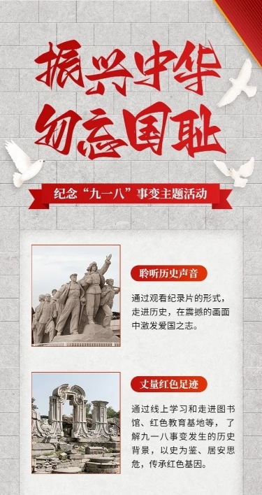 教育培训918事变主题活动政务感长图海报