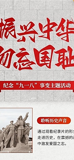 教育培训918事变主题活动政务感长图海报