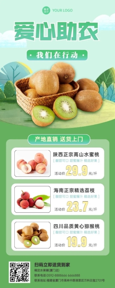 餐饮美食爱心助农水果营销长图海报预览效果