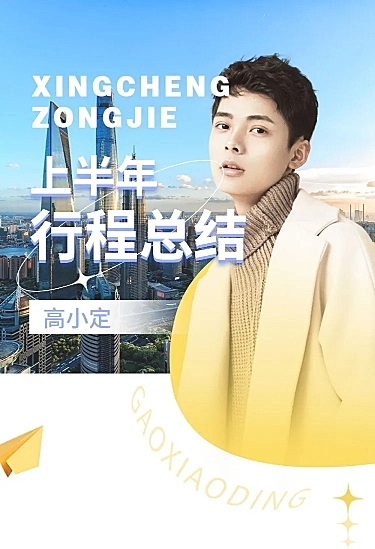 明星应援行程总结长图