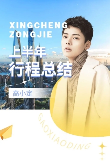 明星应援行程总结长图预览效果