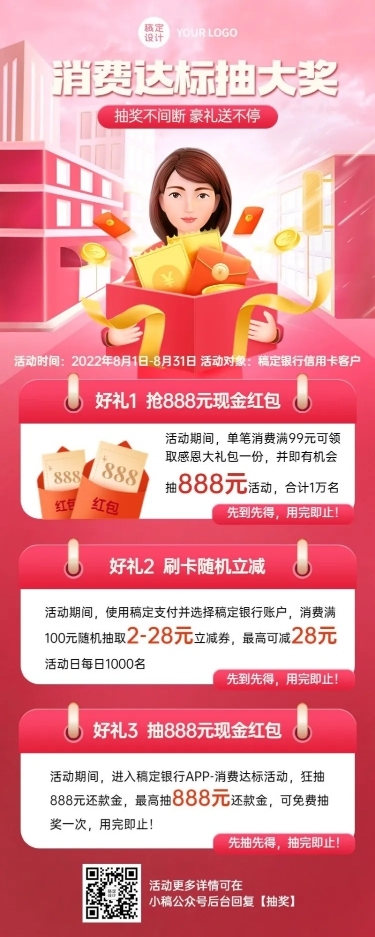 金融刷卡消费抽奖优惠满减活动营销长图海报