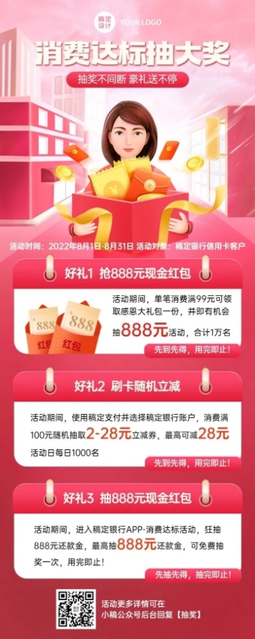 金融刷卡消费抽奖优惠满减活动营销长图海报预览效果