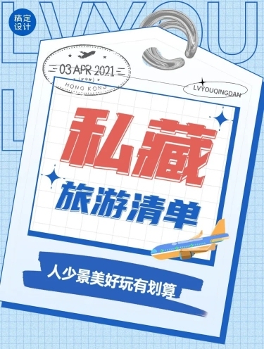 旅游出行清单产品营销文章长图预览效果