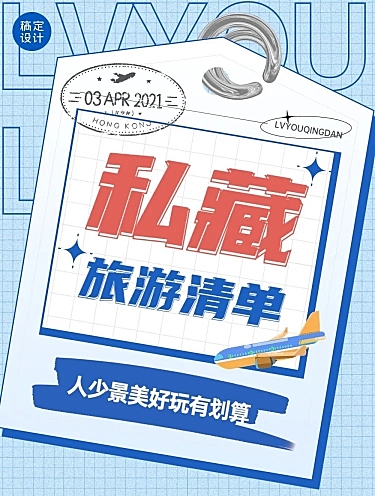 旅游出行清单产品营销文章长图