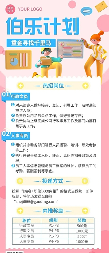 企业行政清新3D风格招聘长图海报