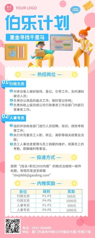 企业行政清新3D风格招聘长图海报预览效果