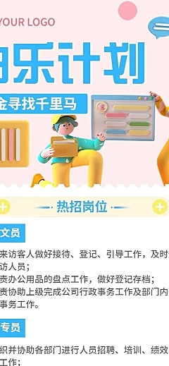 企业行政清新3D风格招聘长图海报