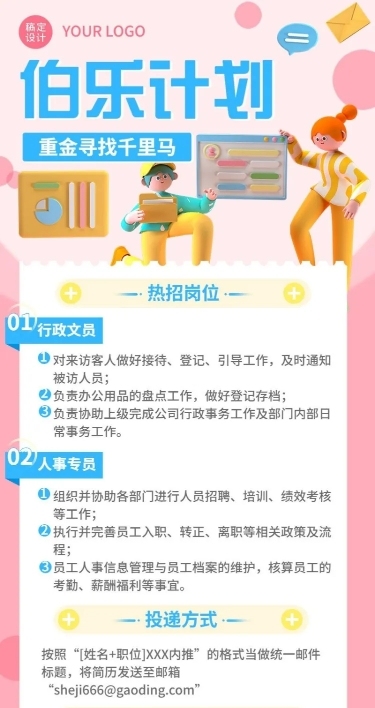 企业行政清新3D风格招聘长图海报